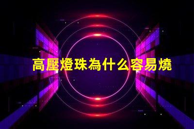 高壓燈珠為什么容易燒 LED燈珠為什么會燒